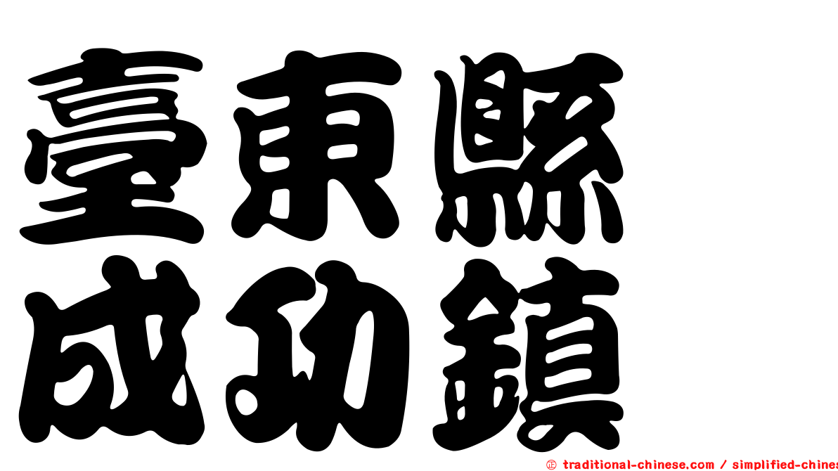 臺東縣　成功鎮
